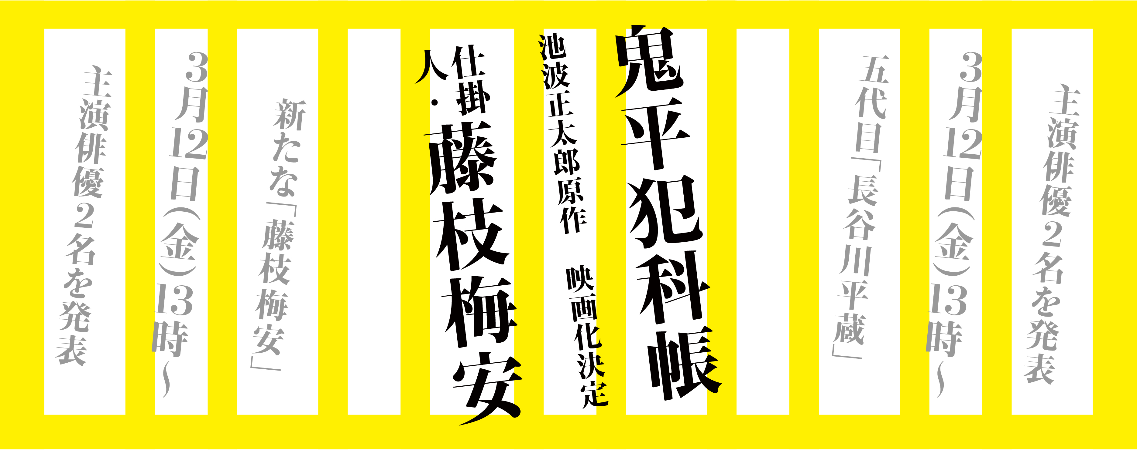 池波正太郎原作 鬼平犯科帳 仕掛人 藤枝梅安 新作映画化決定 時代劇専門チャンネル