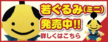 若ぐるみ（ミニ）発売中