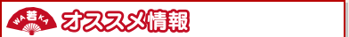 おすすめ情報