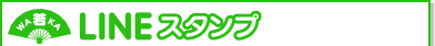 LINEスタンプ