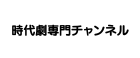 時代劇専門チャンネル