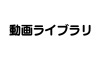 動画ライブラリ