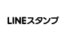 LINEスタンプ