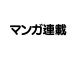 マンガ連載