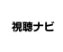 視聴ナビ