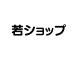若ショップ
