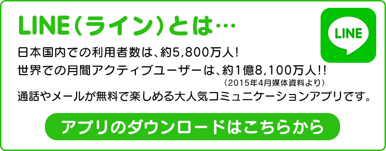 LINEとは？