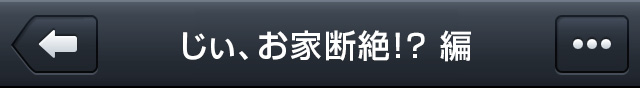 じいお家断絶！？編