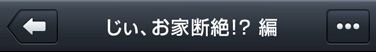 じいお家断絶！？編