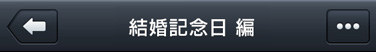 夫結婚記念日編