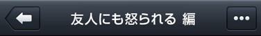 友人にも怒られる編