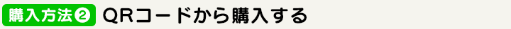 購入方法2：QRコードから購入する