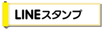 LINEスタンプ