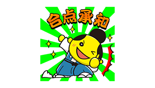「若」がみんなの気持ちを代弁してくれる！LINEクリエイターズスタンプサンプル