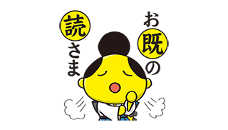 「若」がみんなの気持ちを代弁してくれる！LINEクリエイターズスタンプサンプル