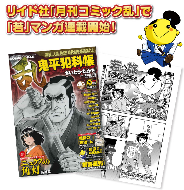 リイド社「月刊コミック乱」で「若」マンガ連載開始！
