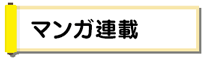 マンガ連載