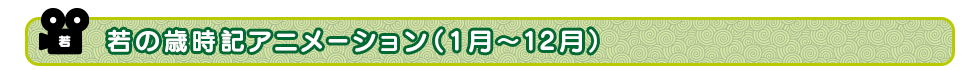 若の歳時記アニメーション（1月?12月）