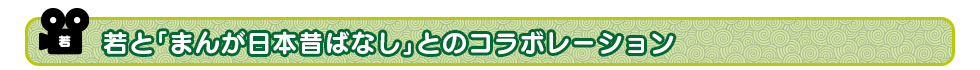 「まんが日本昔ばなし」のコラボジングルも公開中！
