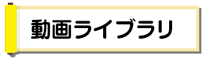 動画ライブラリ