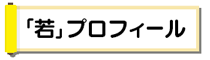 「若」のプロフィール