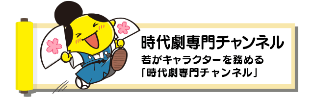 時代劇専門チャンネル