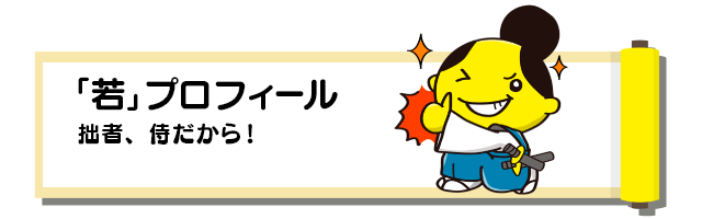 若プロフィール