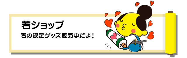 若ショップ