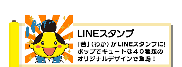 LINEスタンプ：「若」がLINEスタンプに！スタンプオリジナルのかわいいデザインで登場！