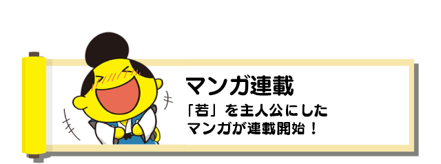 マンガ連載：「若」を主人公にしたマンガ連載がいよいよスタート！！あなたを時代劇の世界に案内します！