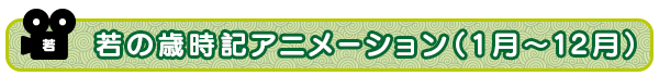 若のお知らせ（1月?12月）
