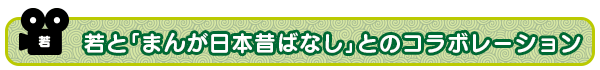 「まんが日本昔ばなし」のコラボジングルも公開中！