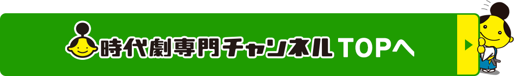 時代劇専門チャンネルTOPへ