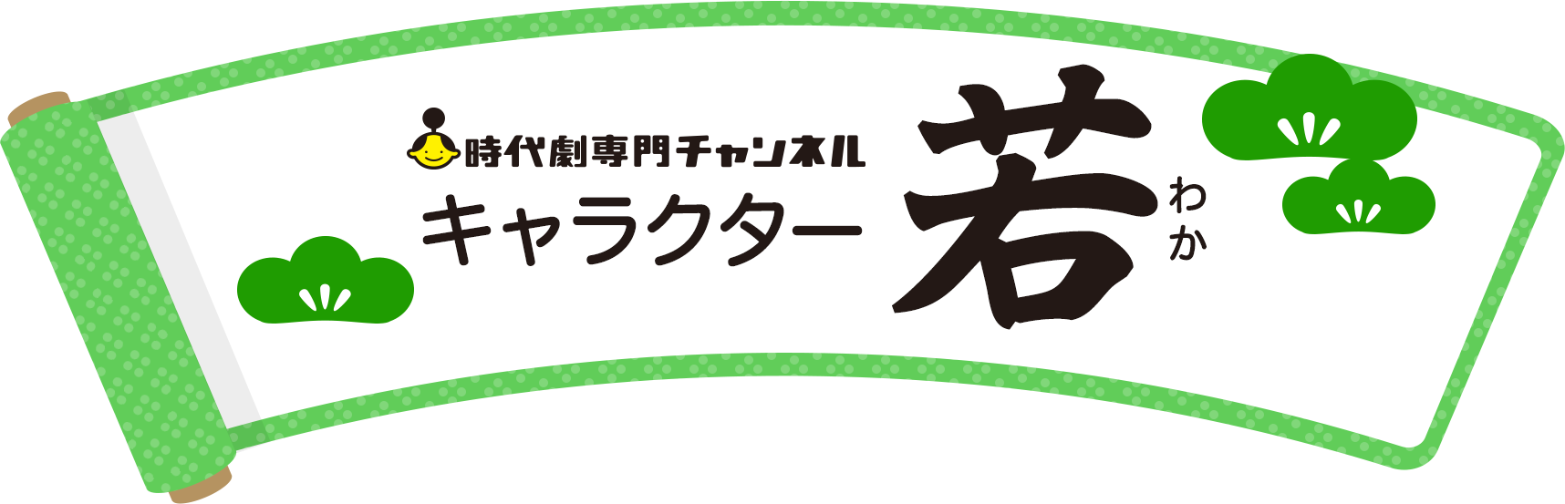 時代劇専門チャンネル キャラクター 若