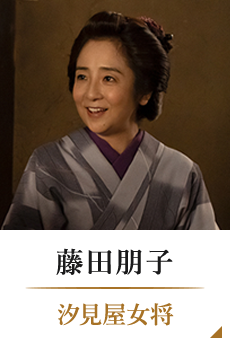 藤田朋子/汐見屋女将