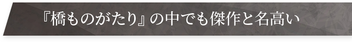 『橋ものがたり』の中でも傑作と名高い