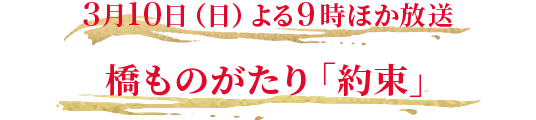 2024年2月3日（土）よる7時 時代劇専門チャンネルにてTV初放送！橋ものがたり「約束」