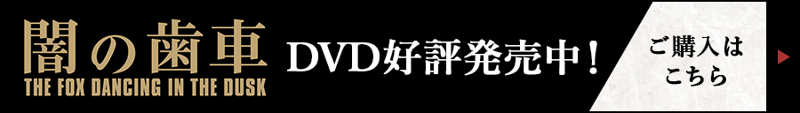 闇の歯車　DVD発売決定！2022.12.2　WEB予約受付中