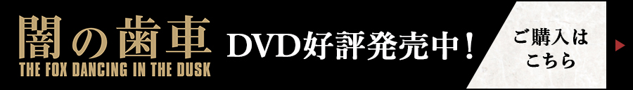 闇の歯車　DVD好評発売中　ご購入はこちら