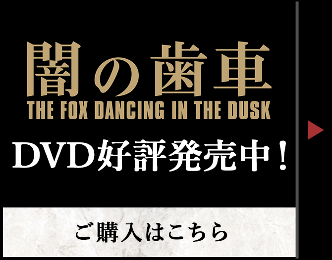 闇の歯車　DVD好評発売中　ご購入はこちら