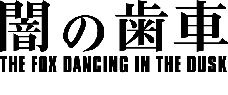 「闇の歯車」著名人コメント