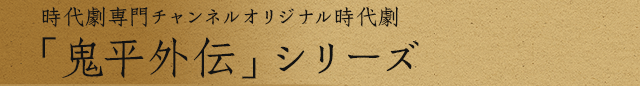 時代劇専門チャンネルオリジナル時代劇 「鬼平外伝」シリーズ