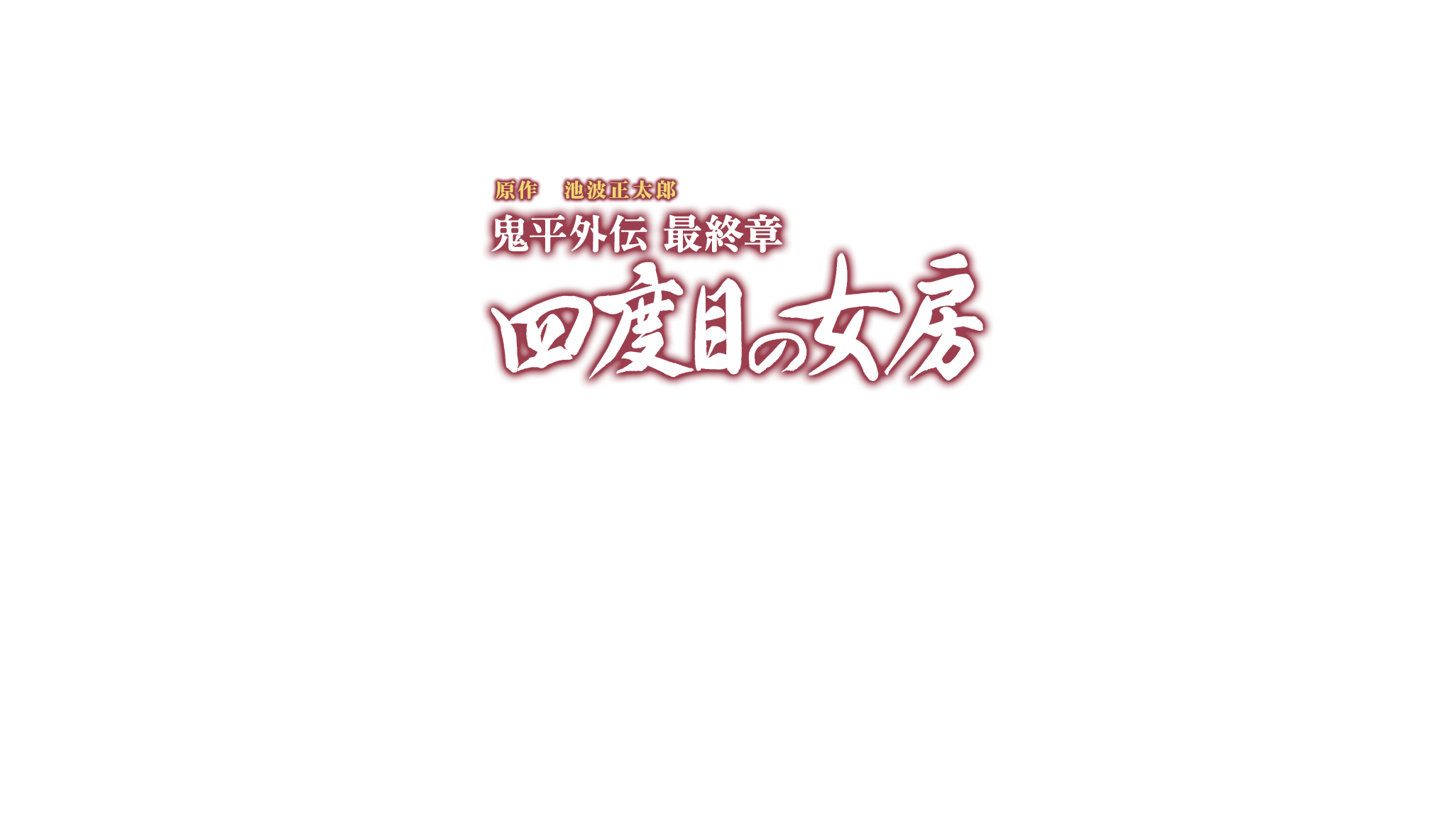原作 池波正太郎　鬼平外伝最終章　四度目の女房