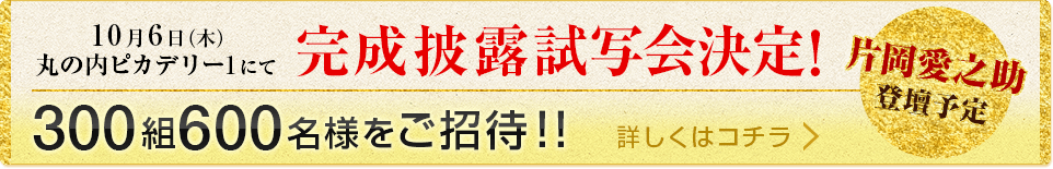 9月29日（木）午前11時～丸の内ピカデリー1にて完成披露試写会決定！片岡愛之助登壇予定 300組600名様をご招待！！