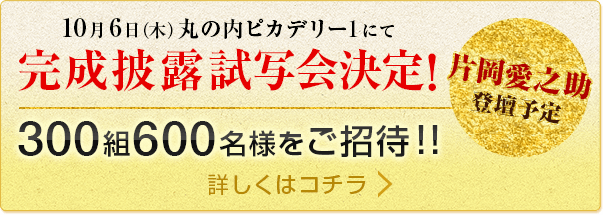 9月29日（木）午前11時～丸の内ピカデリー1にて完成披露試写会決定！片岡愛之助登壇予定 300組600名様をご招待！！