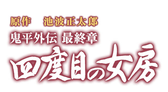 原作 池波正太郎　鬼平外伝最終章　四度目の女房