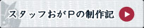 スタッフ小川の制作記