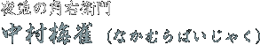 夜兎の角右衛門／中村梅雀（なかむらばいじゃく）