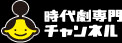 時代劇専門チャンネル