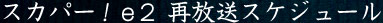 再放送スケジュール